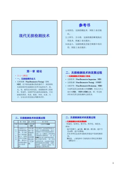 现代无损检测技术第1章：概述