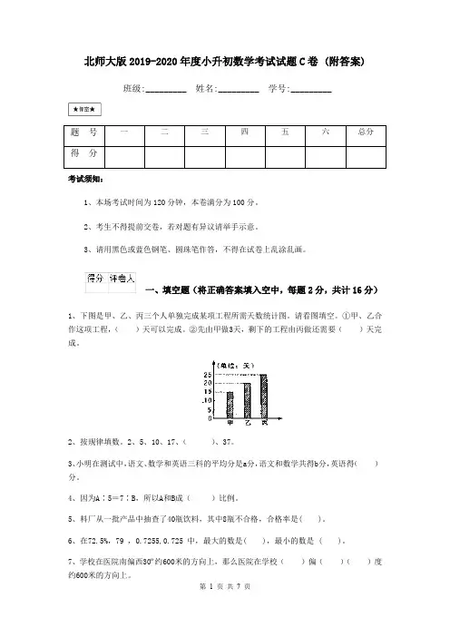 北师大版2019-2020年度小升初数学考试试题C卷 (附答案)