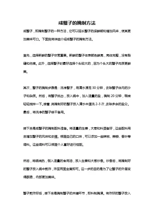 咸蟹子的腌制方法