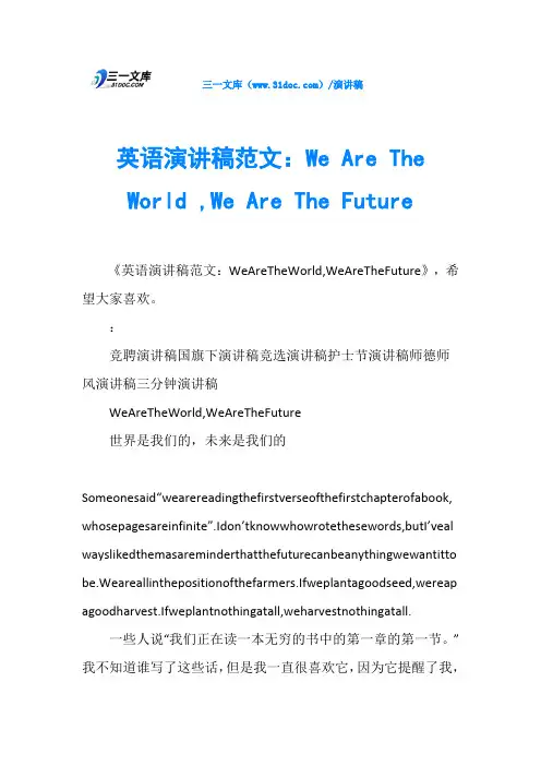 英语演讲稿范文：We Are The World ,We Are The Future