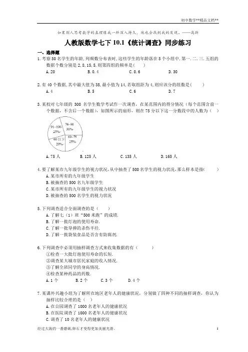 人教版数学七年级下册10.1《统计调查》同步练习 (含答案)