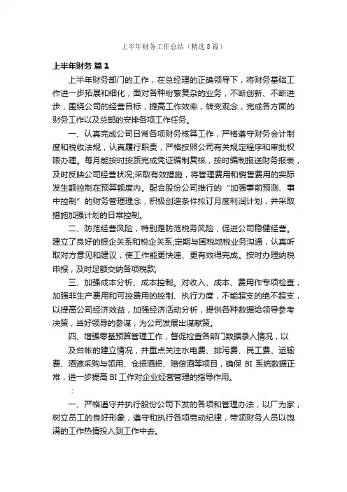 上半年财务工作总结（精选8篇）