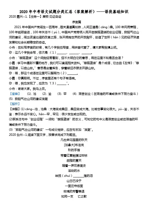 2020年中考语文试题分类汇总(答案解析)——语段基础知识