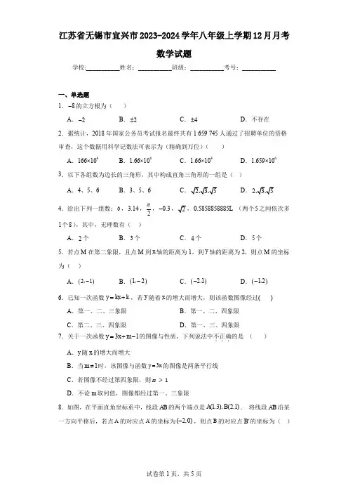 江苏省无锡市宜兴市2023-2024学年八年级上学期12月月考数学试题