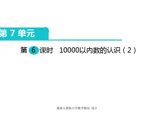 人教版小学二年级下册数学课件第7单元  万以内数的认识-第6课时  10000以内数的认识(2)