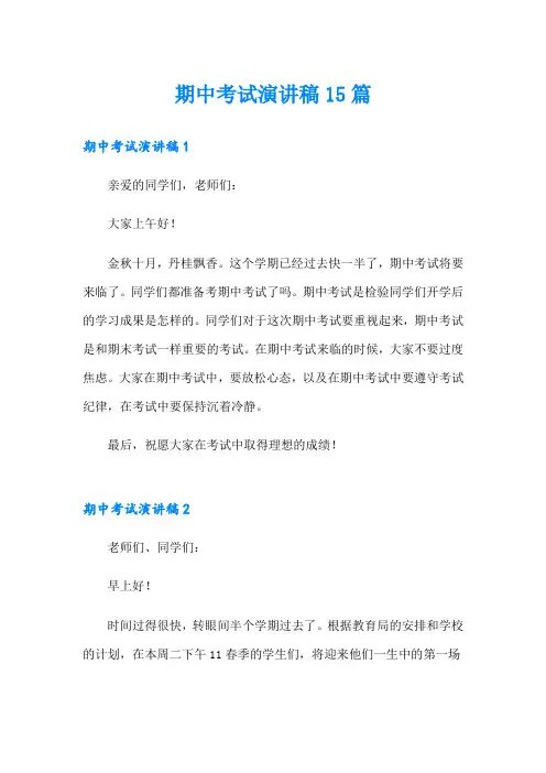 期中考试演讲稿15篇