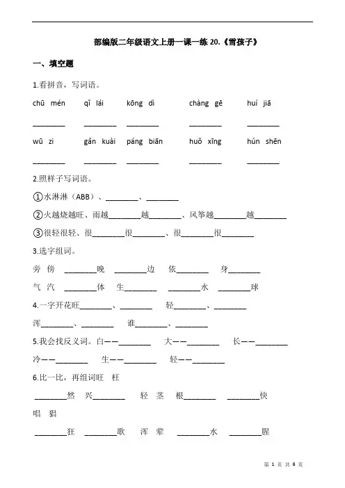 部编版二年级语文上册一课一练20.《雪孩子》