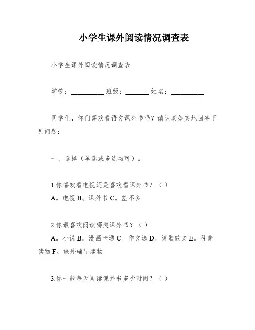 小学生课外阅读情况调查表