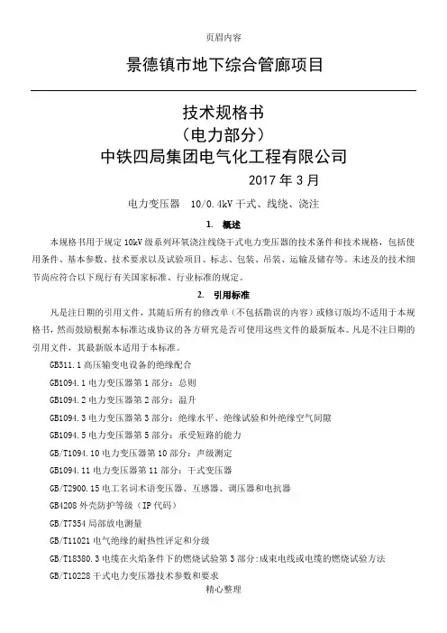 10kV-0.4kV电力变压器技术规格书