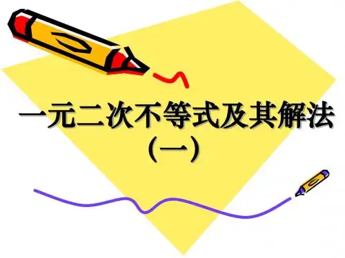 3.2.1一元二次不等式及其解法