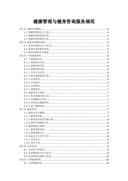健康管理与健身咨询服务规范