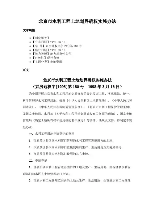 北京市水利工程土地划界确权实施办法