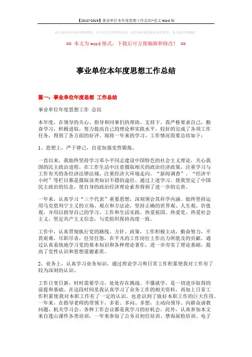 【2018-2019】事业单位本年度思想工作总结-范文word版 (4页)