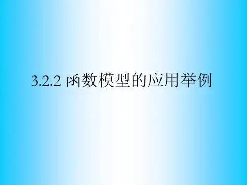 3.2.2 函数模型的应用举例