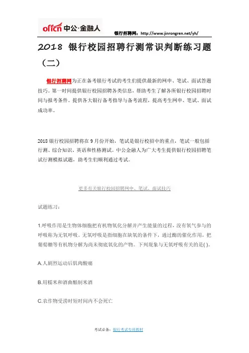 2018银行校园招聘行测常识判断练习题(二)