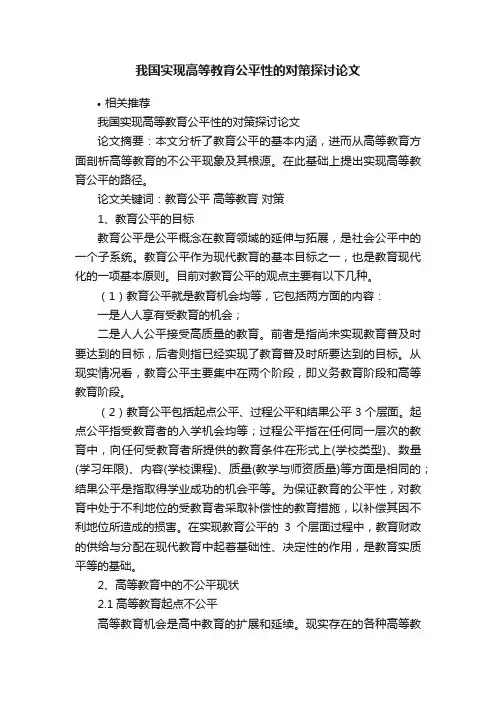 我国实现高等教育公平性的对策探讨论文