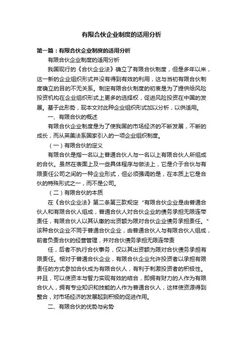 有限合伙企业制度的适用分析
