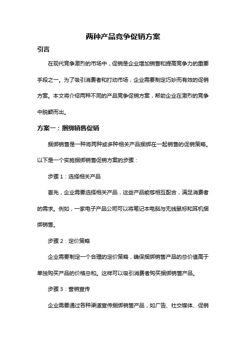 两种产品竞争促销方案