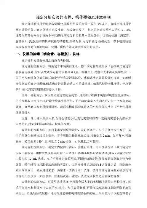 滴定分析实验的流程、操作要领及注意事项