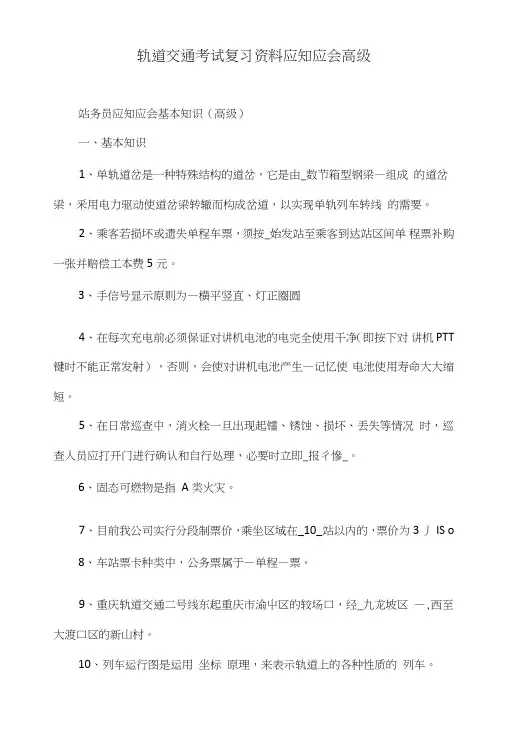 轨道交通考试复习资料应知应会高级.doc