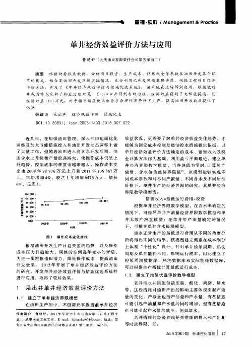 单井经济效益评价方法与应用