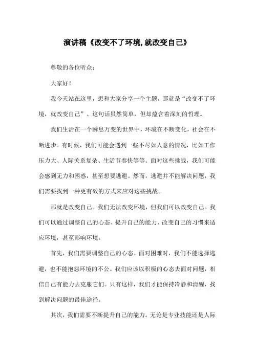 演讲稿《改变不了环境,就改变自己》