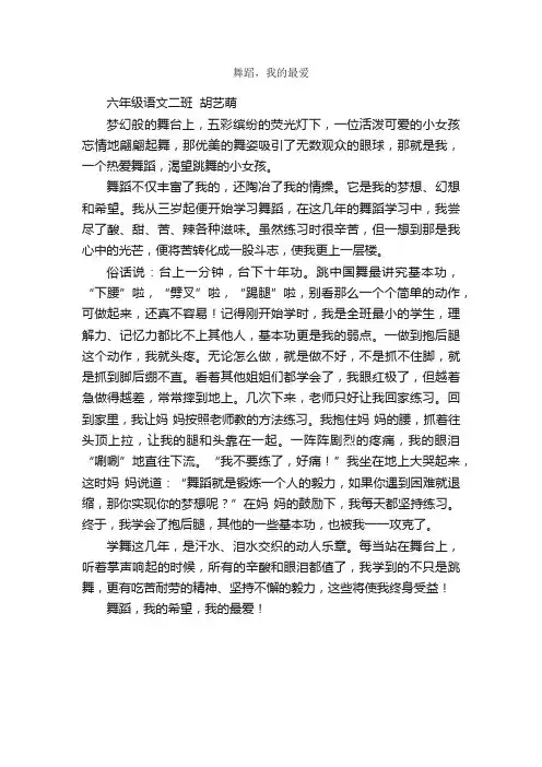 舞蹈，我的最爱_作文650字_小学叙事作文_