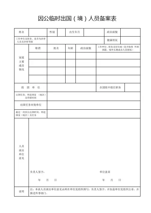 因公临时出国境人员备案表