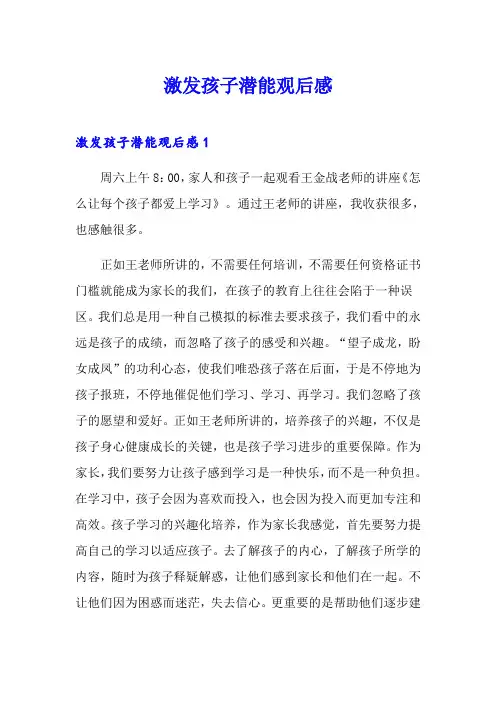激发孩子潜能观后感