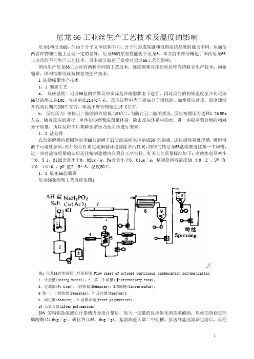尼龙66工业丝生产工艺技术及温度的影响