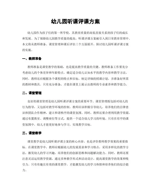 幼儿园听课评课方案