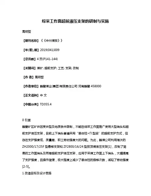 综采工作面超前液压支架的研制与实施
