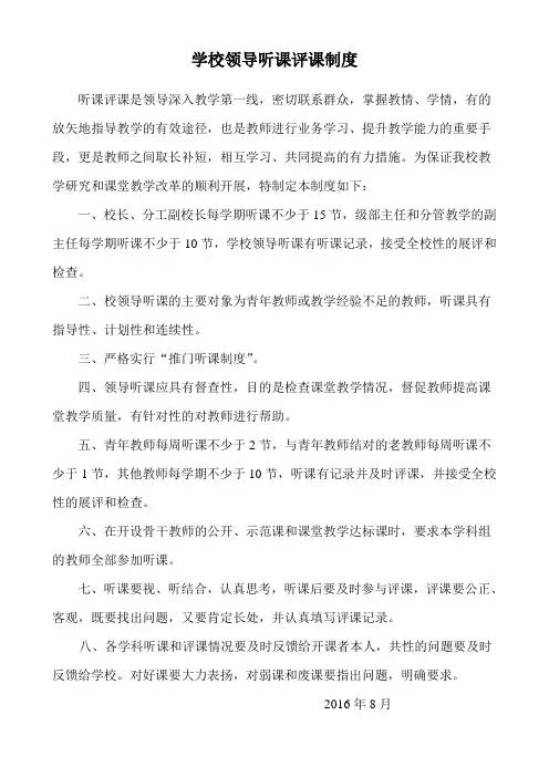 中学校领导教师听课制度