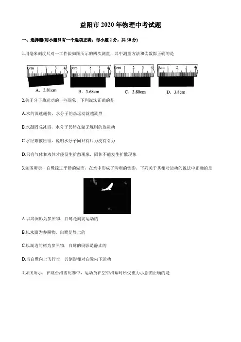 湖南省益阳市2020年物理中考试题及答案