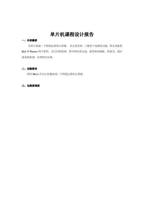 单片机计算器课程设计报告程序讲解