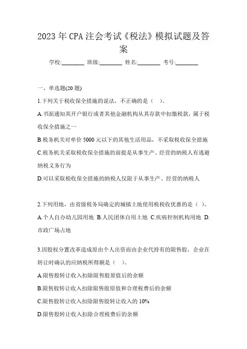 2023年CPA注会考试《税法》模拟试题及答案