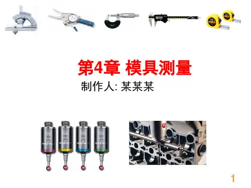 第4章 模具测量