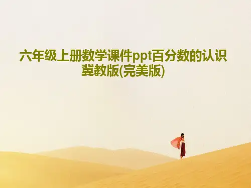 六年级上册数学课件ppt百分数的认识冀教版(完美版)共33页PPT