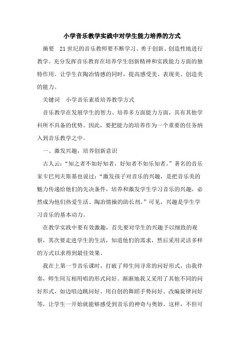 小学音乐教学实践中对学生能力培养的方式