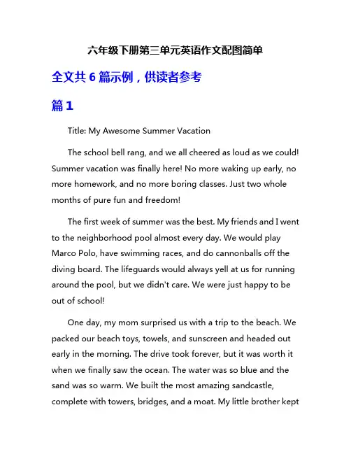 六年级下册第三单元英语作文配图简单