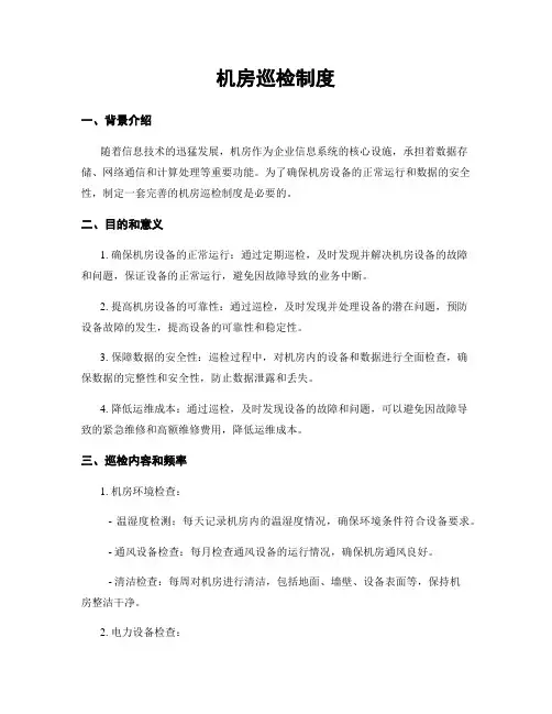 机房巡检制度