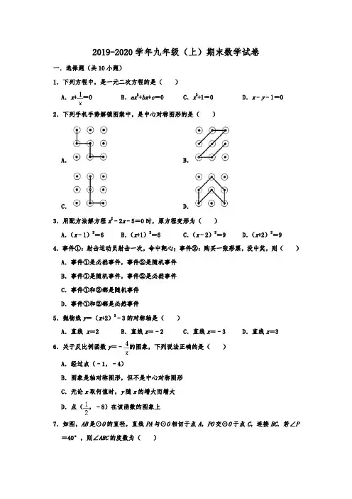 广东省汕头市龙湖区2019-2020学年九年级(上)期末数学试卷  解析版