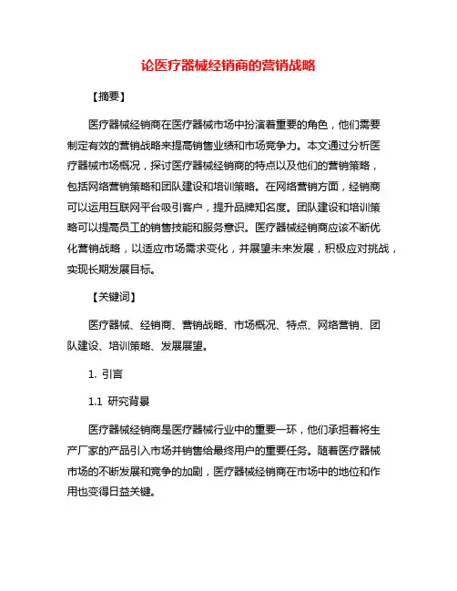 论医疗器械经销商的营销战略
