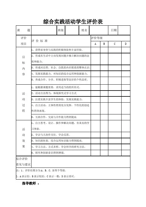 用综合实践活动学生评价表