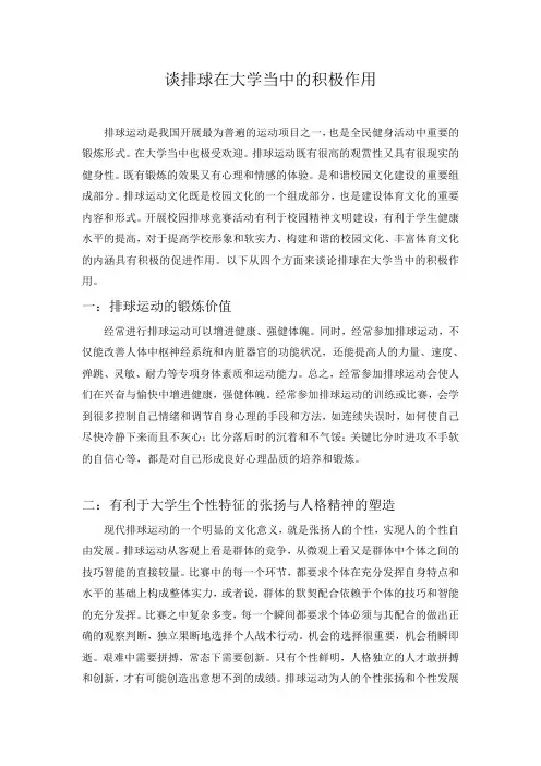谈排球在大学当中的积极作用