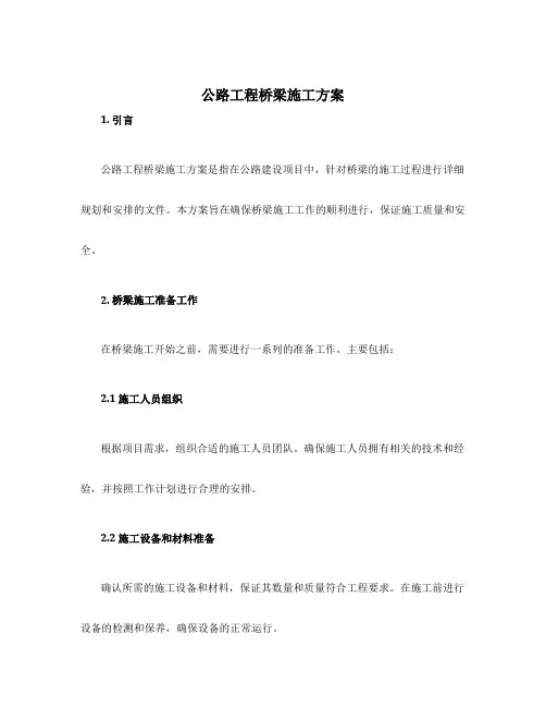 公路工程桥梁施工方案