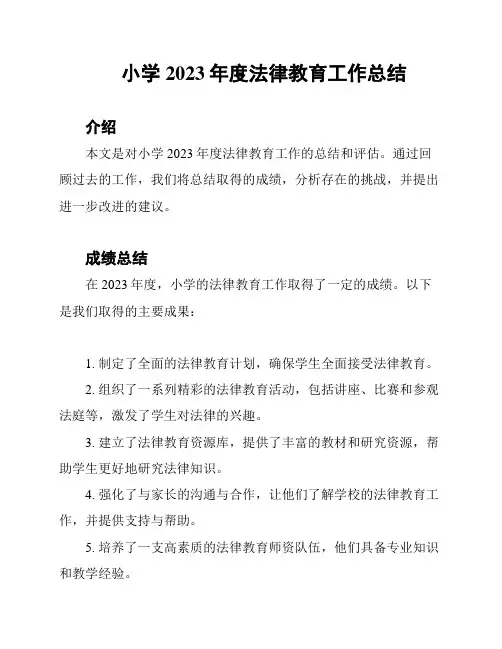 小学2023年度法律教育工作总结