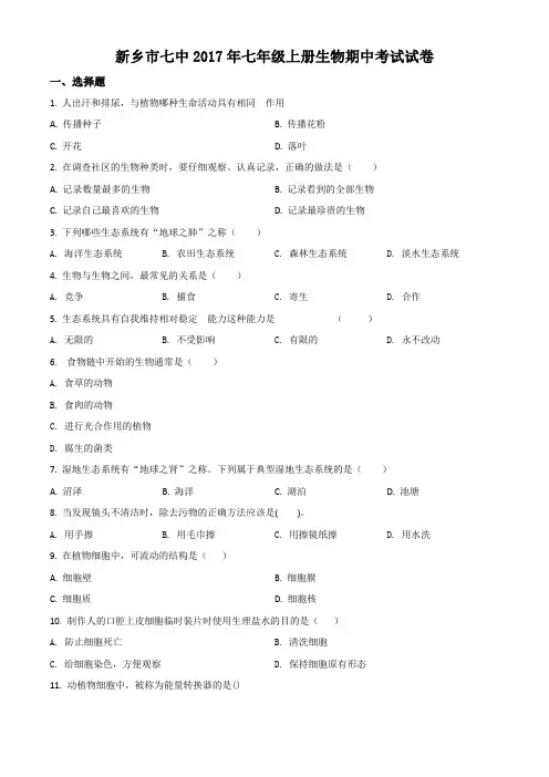 精品解析：河南省新乡 市第七中学2017-2018学年七年级上学期期中考试生物试题(原卷版)