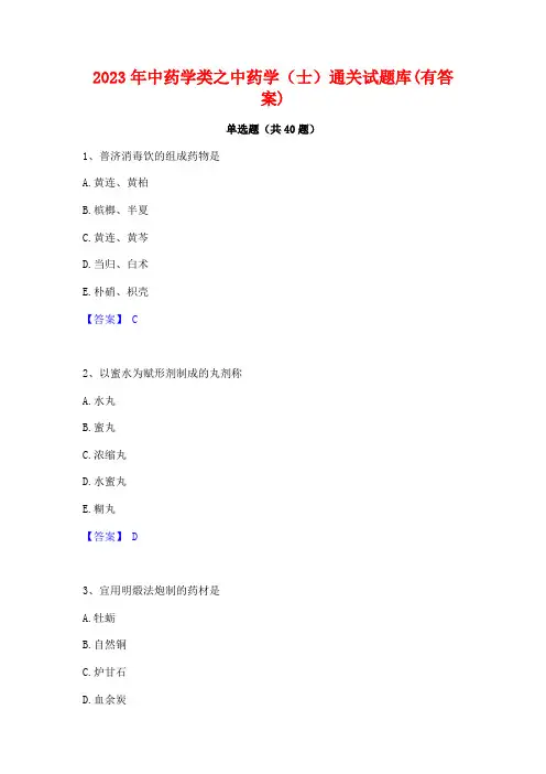 2023年中药学类之中药学(士)通关试题库(有答案)