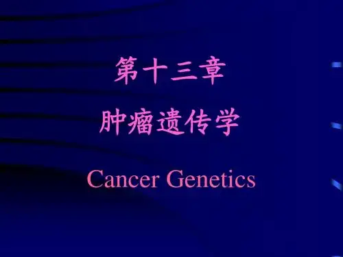 医学遗传学(第4版) 第13章_肿瘤遗传学
